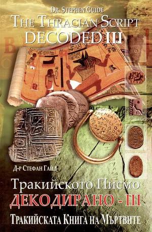 Книга - Тракийското Писмо Декодирано 3