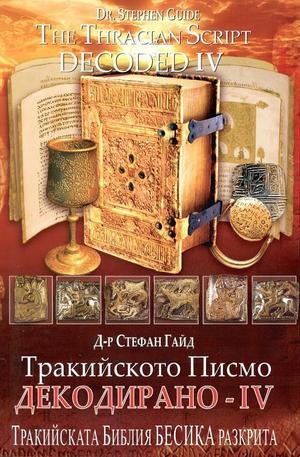 Книга - Тракийското Писмо Декодирано 4
