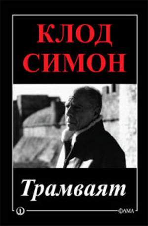 Книга - Трамваят