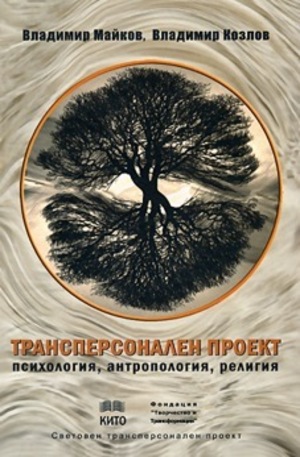Книга - Трансперсонален проект - психология, антропология, религия