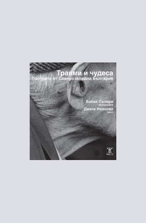Книга - Травми и чудеса. Портрети от Северозападна България