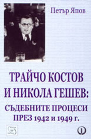 Книга - Трайчо Костов и Никола Гешев