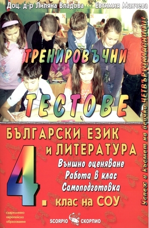 Книга - Тренировъчни тестове - български език и литература за 4 клас на СОУ