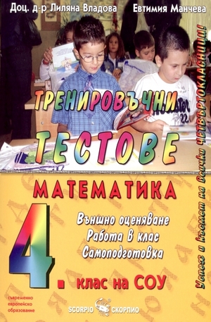 Книга - Тренировъчни тестове по математика за 4 клас