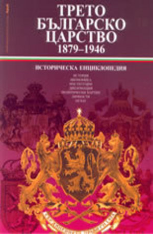 Книга - Трето Българско Царство 1879-1946 - историческа енциклопедия