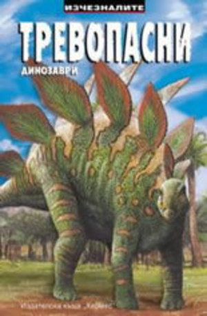 Книга - Тревопасни динозаври