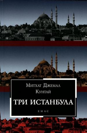 Книга - Три Истанбула