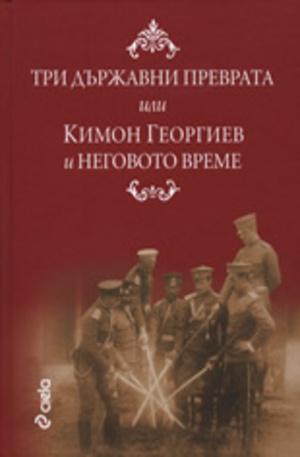 Книга - Три държавни преврата или Кимон Георгиев и неговото време