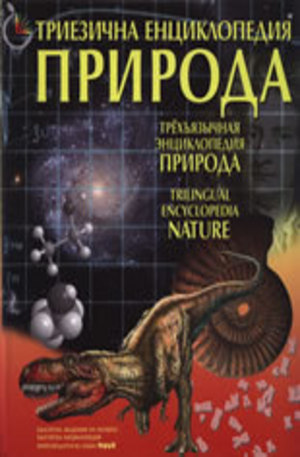 Книга - Триезична енциклопедия Природа