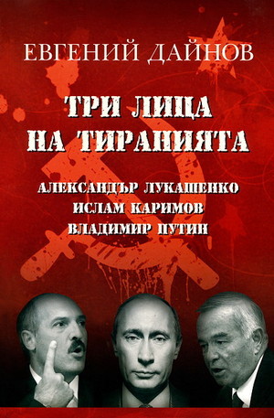 Книга - Три лица на тиранията: Александър Лукашенко, Ислам Каримов, Владимир Путин