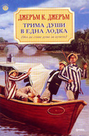 Книга - Трима души в една лодка