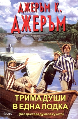Книга - Трима души в една лодка (без да става дума за кучето)