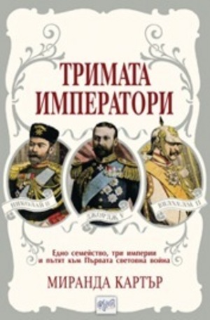 Книга - Тримата императори