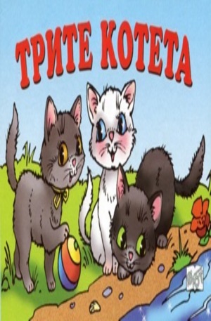 Книга - Трите котета