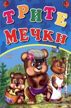 Книга - Трите мечки