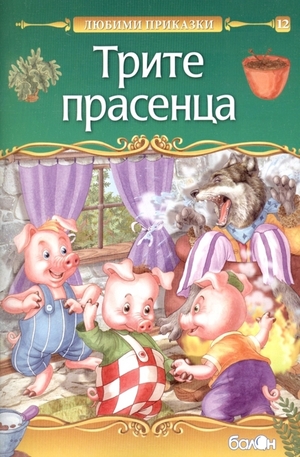 Книга - Трите прасенца