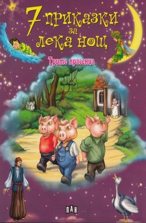 Книга - Трите прасенца