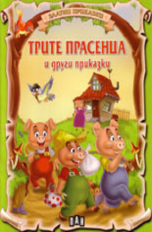 Книга - Трите прасенца и други приказки