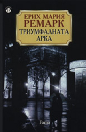 Книга - Триумфалната арка