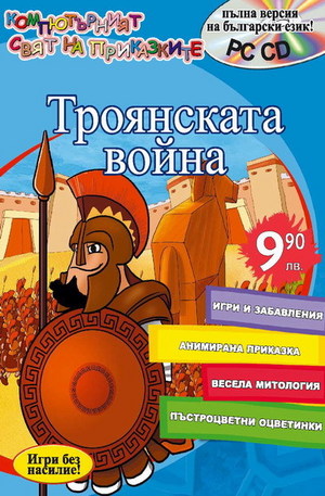 Книга - Троянската война + CD