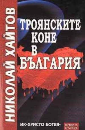 Книга - Троянските коне в България - Кн.1