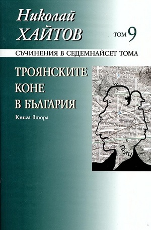 Книга - Троянските коне в България - Кн.2