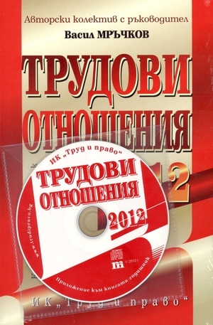 Книга - Трудови отношения - 2012 + CD