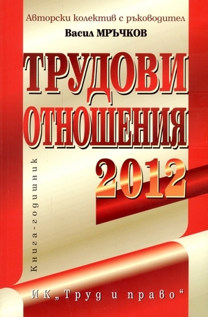 Книга - Трудови отношения - 2012