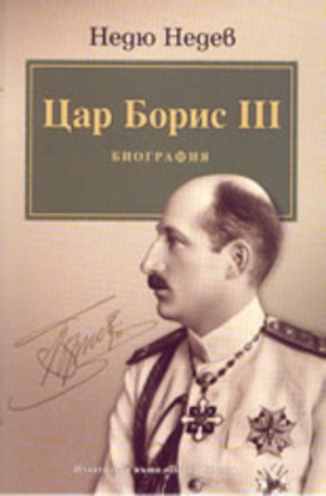 Книга - Цар Борис 3: Биография