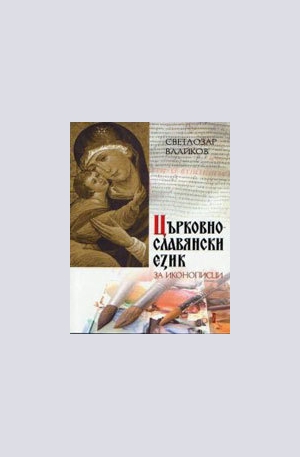 Книга - Църковнославянски език за иконописци