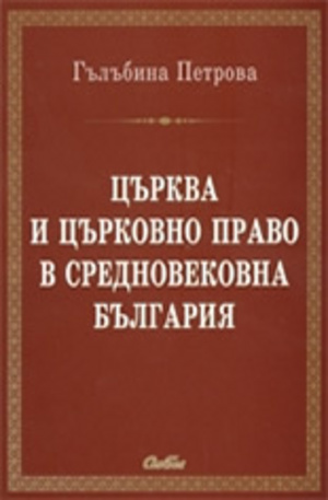 Книга - Църква и църковно право в средновековна България