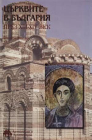 Книга - Църквите в България през XIII-XIV век