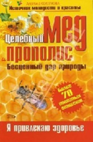 Книга - Целебный мед и прополис