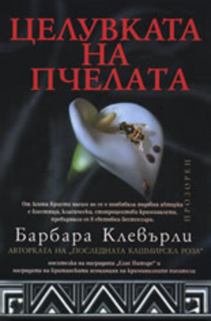 Книга - Целувката на пчелата