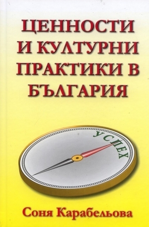 Книга - Ценности и културни практики в България