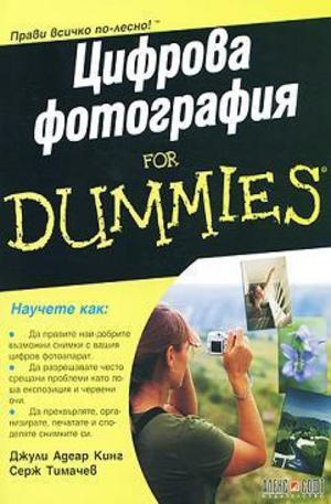 Книга - Цифрова фотография For Dummies
