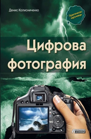 Книга - Цифрова фотография