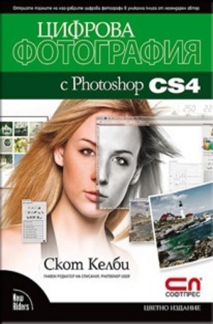 Книга - Цифрова фотография с Photoshop CS4