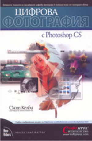 Книга - Цифрова фотография с Photoshop CS