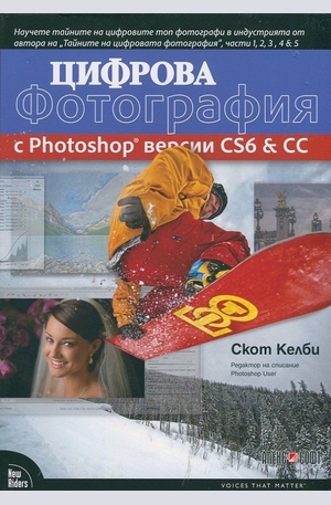 Книга - Цифрова фотография с Photoshop версии CS6 & CC