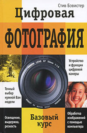 Книга - Цифровая фотография. Базовый курс