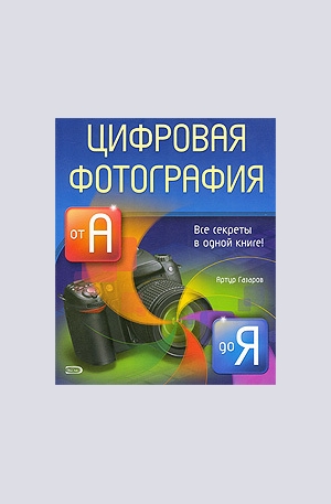 Книга - Цифровая фотография от А до Я
