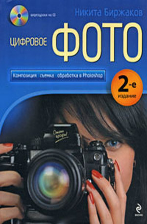Книга - Цифровое фото. Композиция, съемка, обработка в Photoshop. (+CD)