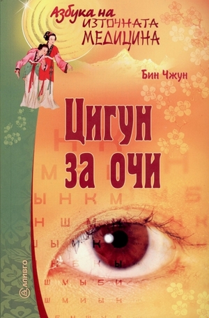 Книга - Ци гун за очи