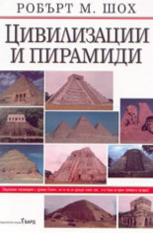 Книга - Цивилизации и пирамиди