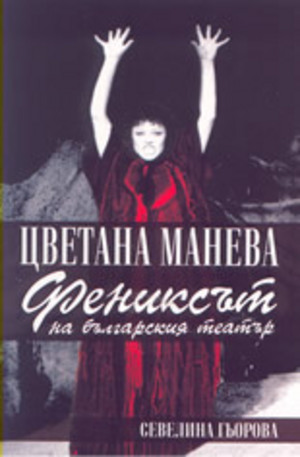 Книга - Цветана Манева - фениксът на българския театър