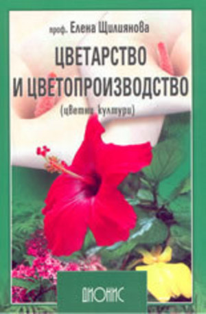 Книга - Цветарство и цветопроизводство - цветни култури