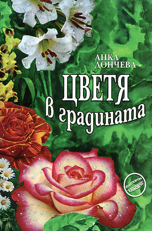 Книга - Цветя в градината