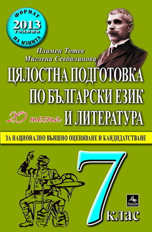Книга - Цялостна подготовка по български език и литература - 7 клас