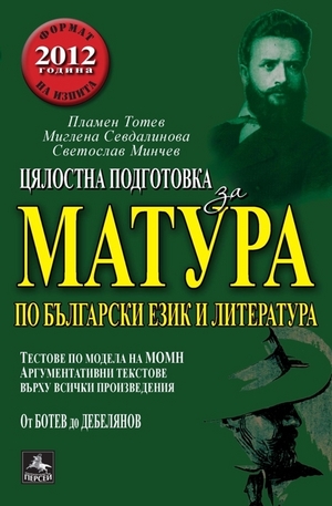 Книга - Цялостна подготовка за матура по български език и литература